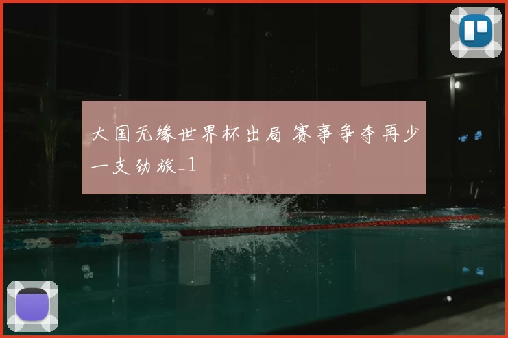 大国无缘世界杯出局 赛事争夺再少一支劲旅_1