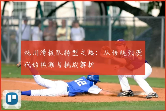 杭州滑板队转型之路：从传统到现代的热潮与挑战解析