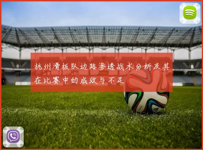 杭州滑板队边路渗透战术分析及其在比赛中的成效与不足