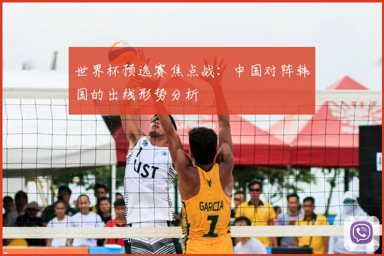 世界杯预选赛焦点战:中国对阵韩国的出线形势分析