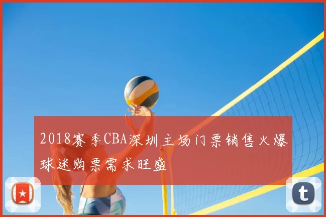 2018赛季CBA深圳主场门票销售火爆球迷购票需求旺盛