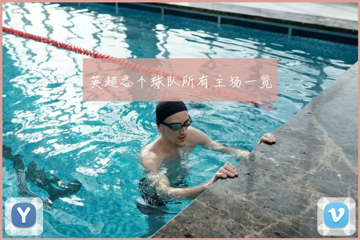 英超各个球队所有主场一览